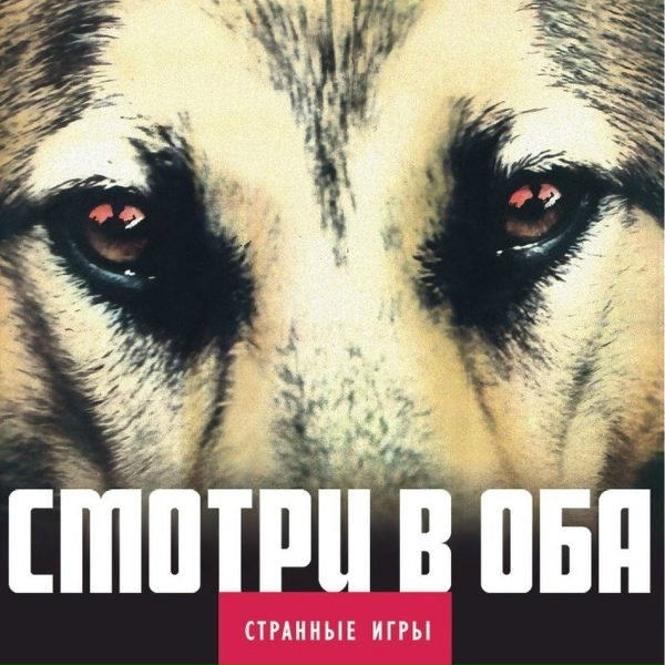 Обложка: Странные игры - Песенка да-да
