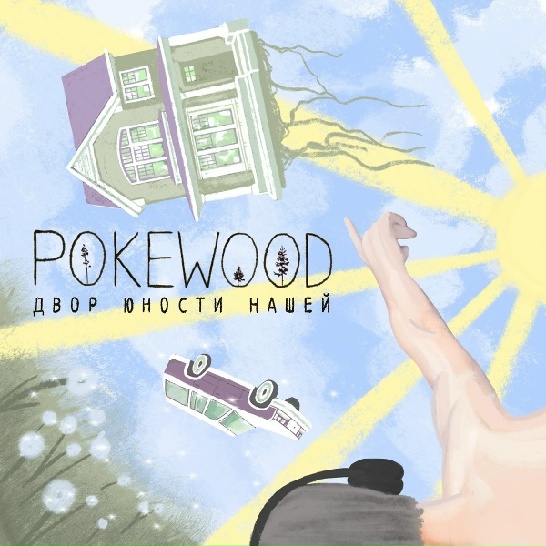 Обложка: Pokewood feat. фото и напитки - Заковали