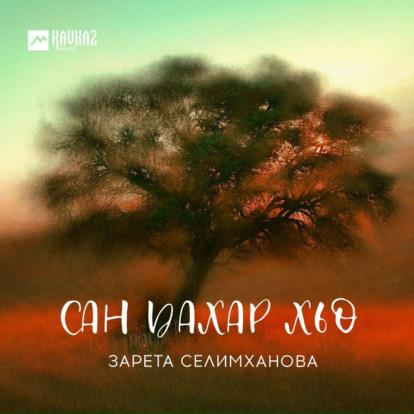 Обложка: Зарета Селимханова - Хаза ойла