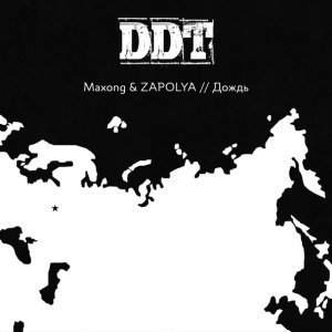 Обложка: Maxong, ZAPOLYA - Дождь