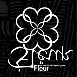 Обложка: Flëur - Сегодня