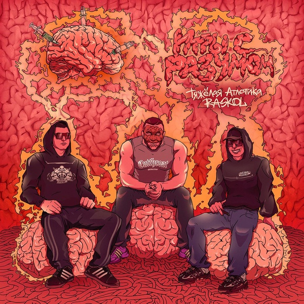 Обложка: RASKOL, ТЯЖЁЛАЯ АТЛЕТИКА - ИГРЫ С РАЗУМОМ