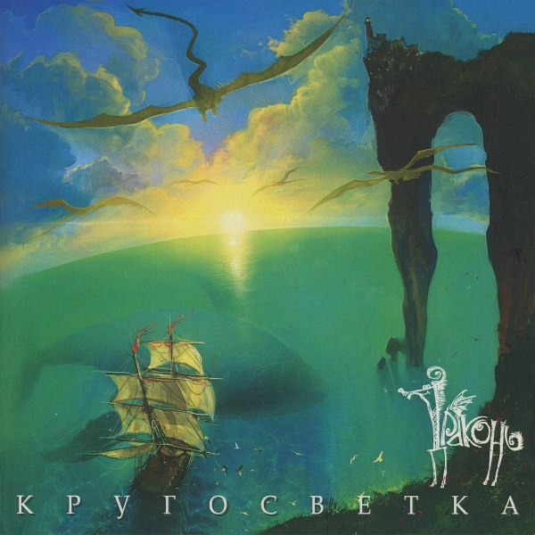 Обложка: Драконь - Pirata vita