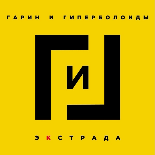 Обложка: Гарин и Гиперболоиды - Работа не волк