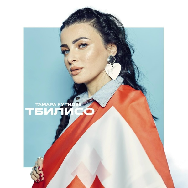 Обложка: Тамара Кутидзе - Тбилисо