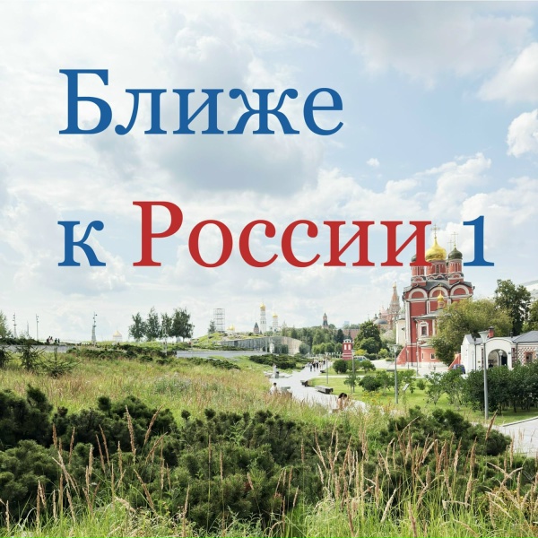 Обложка: Ближе к России - А ты Что Любишь Делать
