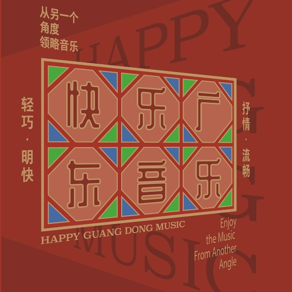 Обложка: 广东音乐曲艺团乐队 - 醉翁捞月