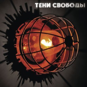 Обложка: Тени Свободы - Дела поважнее