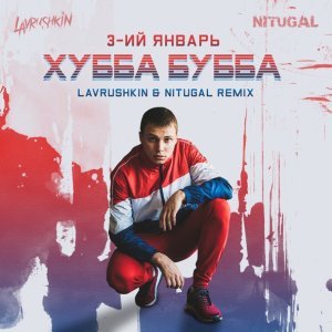 Обложка: 3-ий Январь - Хубба Бубба (Lavrushkin & NitugaL Remix)