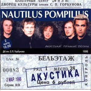 Обложка: Наутилус Помпилиус - Музыка на песке