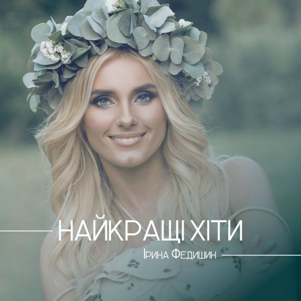 Обложка: Ірина Федишин - Чужі уста
