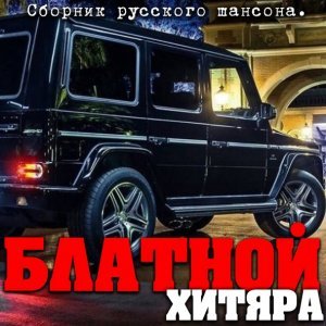 Обложка: Михаил Грубов - Блат (Памяти Михаила Блата)