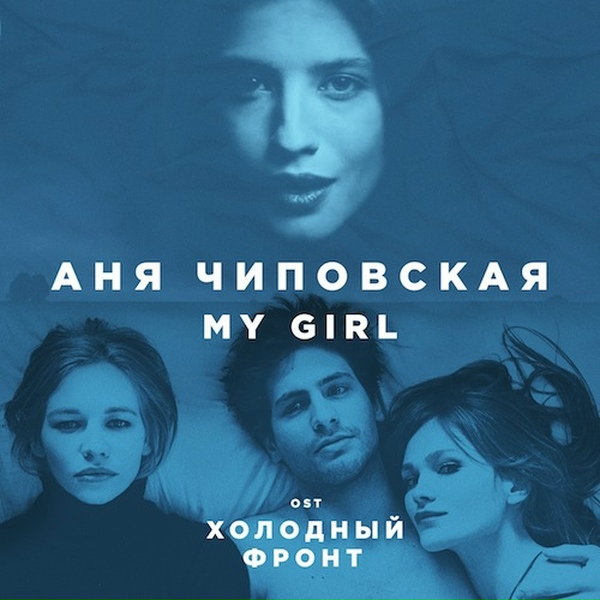 Обложка: Аня Чиповская - My Girl
