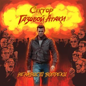 Обложка: Сектор Газовой Атаки - Теряя счёт