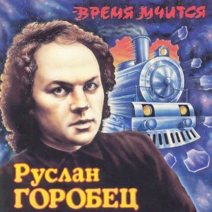 Обложка: Руслан Горобец - Звездный дилижанс