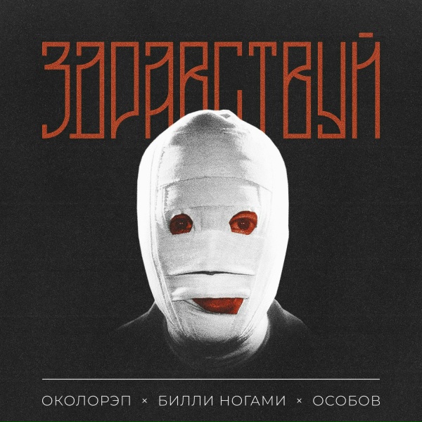 Обложка: Околорэп, Билли Ногами, ОСОБОВ - Здравствуй