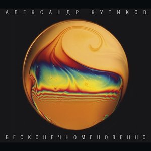 Обложка: Александр Кутиков, группа "Нюанс" - Снежок