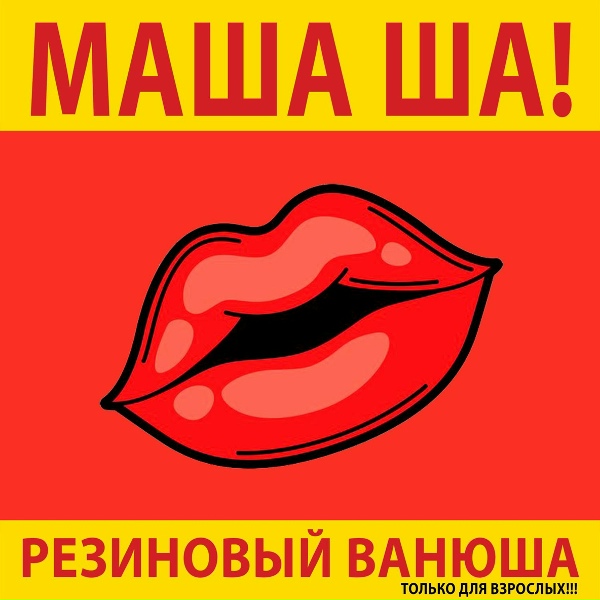 Обложка: Михаил Шелег - Маша Ша!