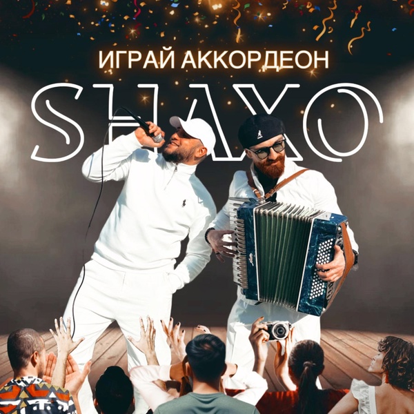 Обложка: SHAXO - Играй аккордеон