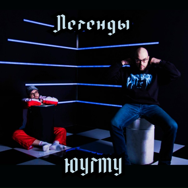 Обложка: M^2L - Легенда ЮУГМУ