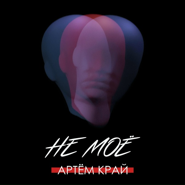Обложка: Артём Край - Не моё