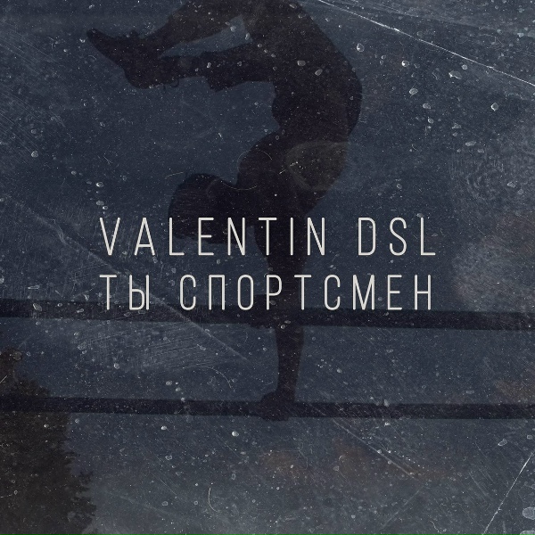 Обложка: Valentin DSL - Ты спортсмен