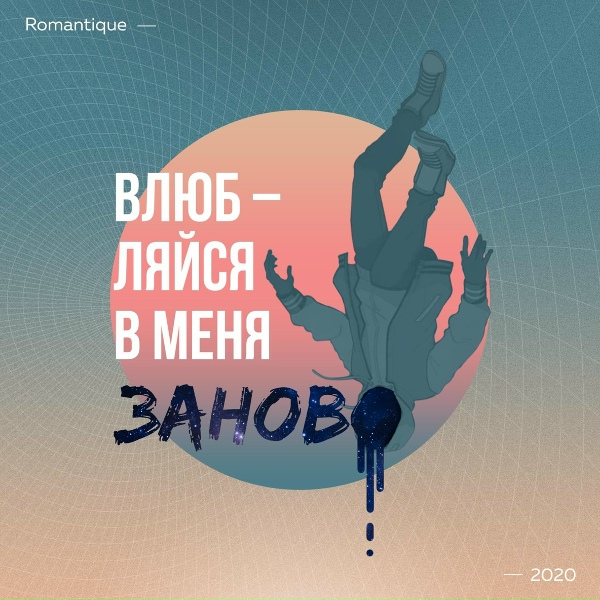 Обложка: Romantique - Влюбляйся в меня заново