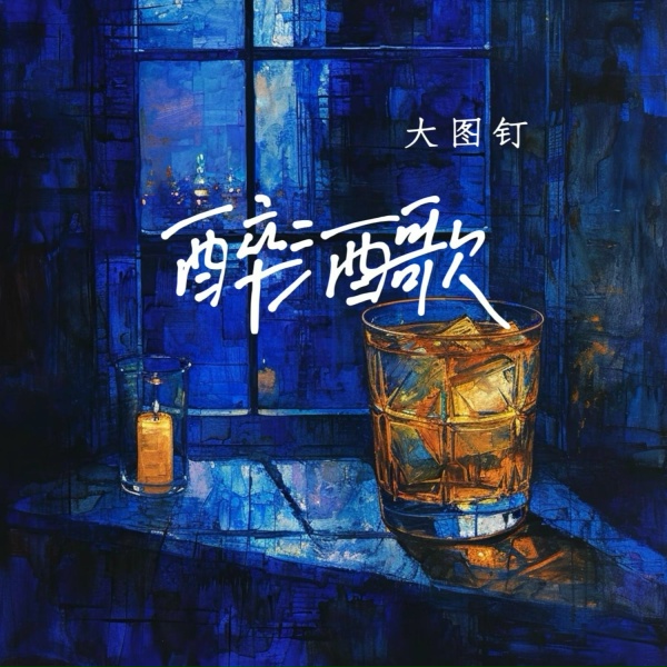 Обложка: 大图钉 - 醉酒歌
