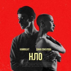 Обложка: Дана Соколова feat. Kambulat - НЛО