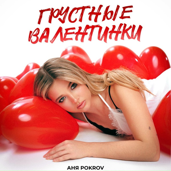 Обложка: Аня Pokrov - Грустные валентинки