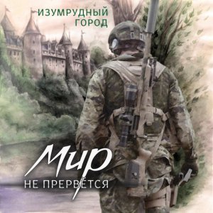 Обложка: Изумрудный город - Жанна - Казнь