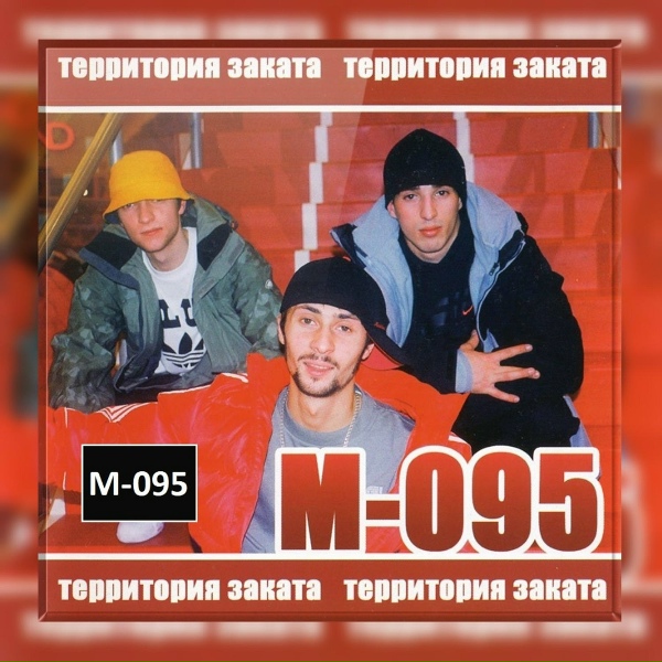 Обложка: М-095 - Нахуй со сцены