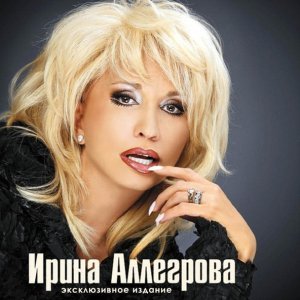 Обложка: Ирина Аллегрова - Кому какая разница