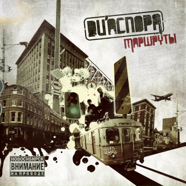 Обложка: DИАСПОРА - Маршруты