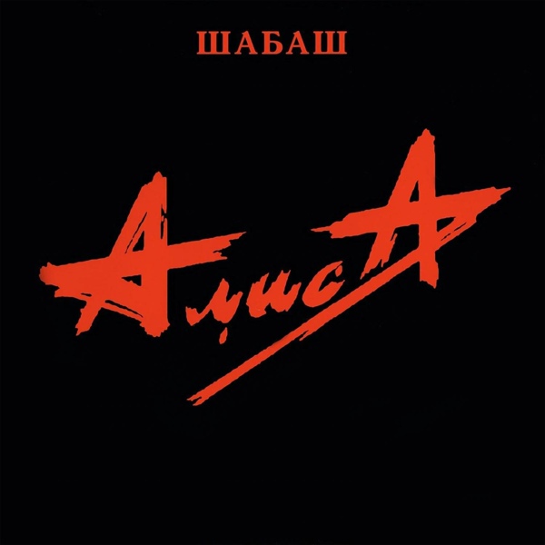 Обложка: Алиса - Стерх
