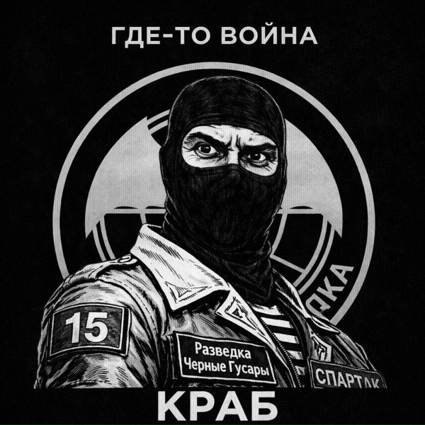 Обложка: Краб - Где-то война
