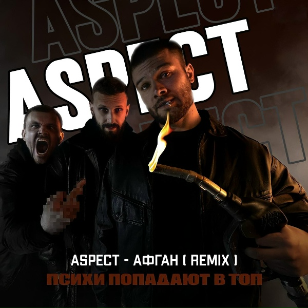 Обложка: Aspect - Афган (Remix)