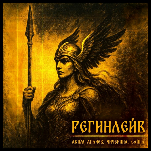 Обложка: Аким Апачев, Сайга - Регинлейв