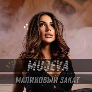 Обложка: MUJEVA - Малиновый закат