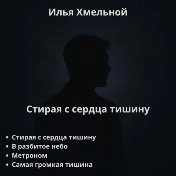 Обложка: Илья Хмельной - Самая громкая тишина