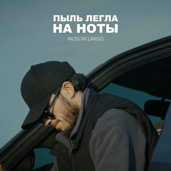 Обложка: Muslim Largo - Пыль легла на ноты