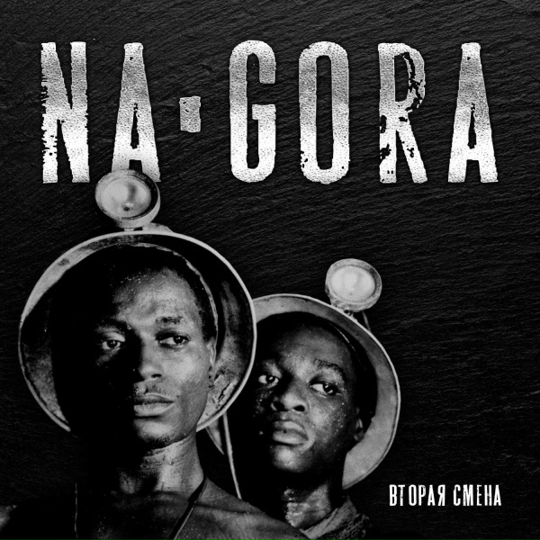 Обложка: Na-Gora - Самолеты