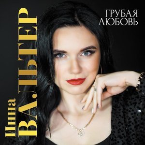 Обложка: Инна Вальтер - На краю