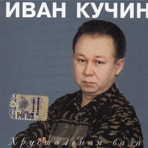 Обложка: Кучин Иван - Сыночек