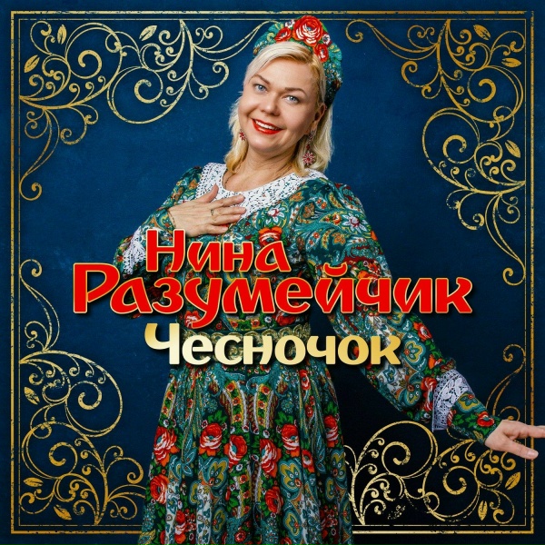 Обложка: Нина Разумейчик - Диковина-любовь