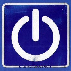 Обложка: Чичерина - Была