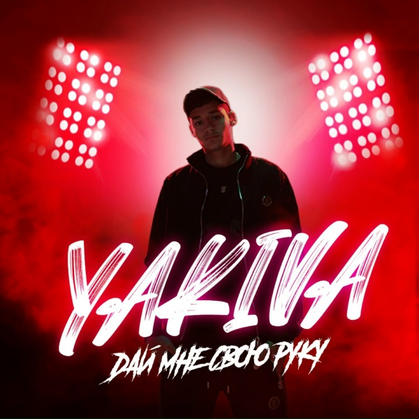 Обложка: YAKIVA - ДАЙ МНЕ СВОЮ РУКУ