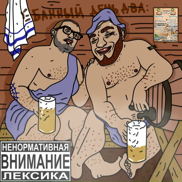 Обложка: гриша гофман, MC Кальмар - Тост За Женщин