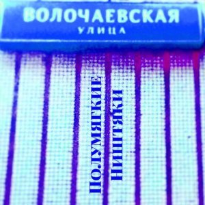 Обложка: Полумягкие feat. СН33 - Звездочка