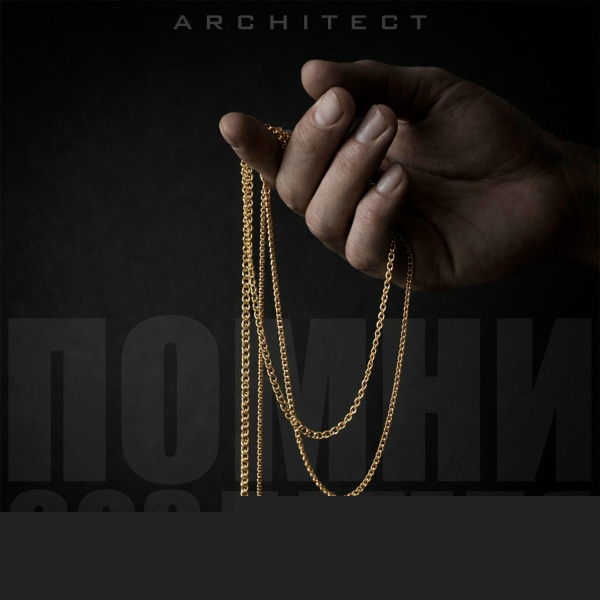 Обложка: ARCHITECT - ПОМНИ СОЗДАТЕЛЯ